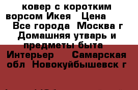 ковер с коротким ворсом Икея › Цена ­ 600 - Все города, Москва г. Домашняя утварь и предметы быта » Интерьер   . Самарская обл.,Новокуйбышевск г.